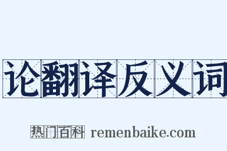 论翻译反义词是什么意思的图片